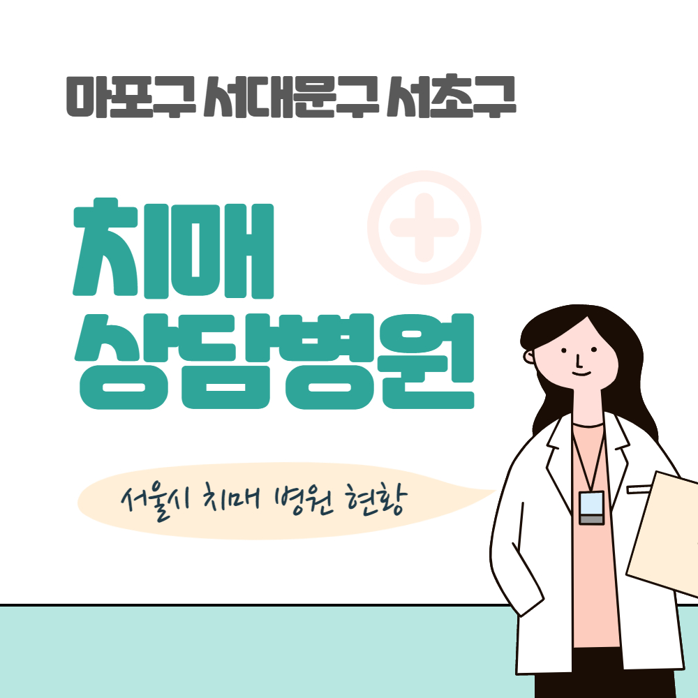 마포 서대문 서초 치매 상담 검사 병원 현황