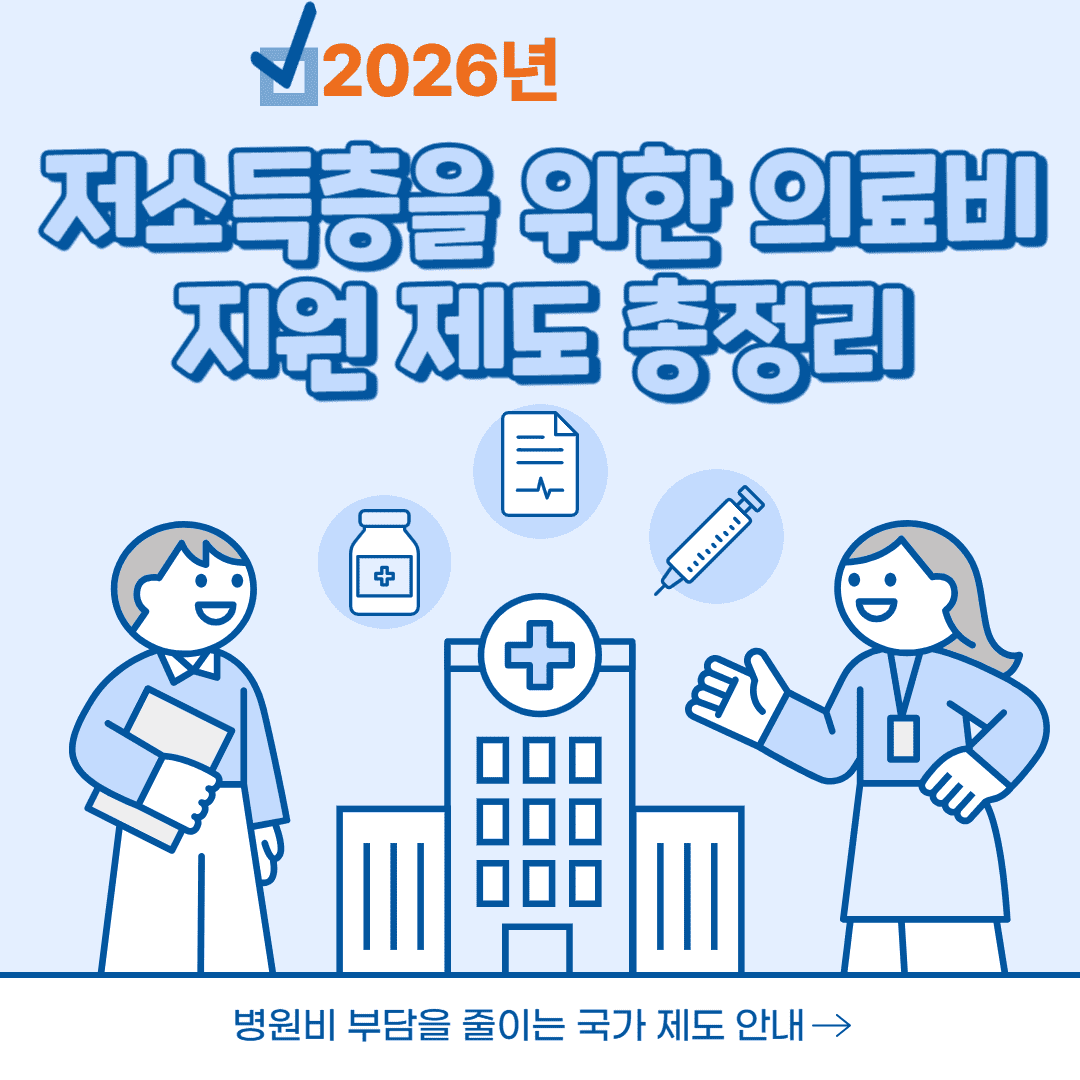 2026 저소득층을 위한 의료비 지원제도 총정리