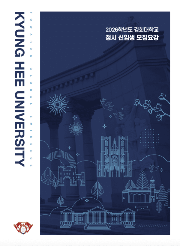 2026년 서울&middot;경기권 대학교 정시 모집 요강 정리