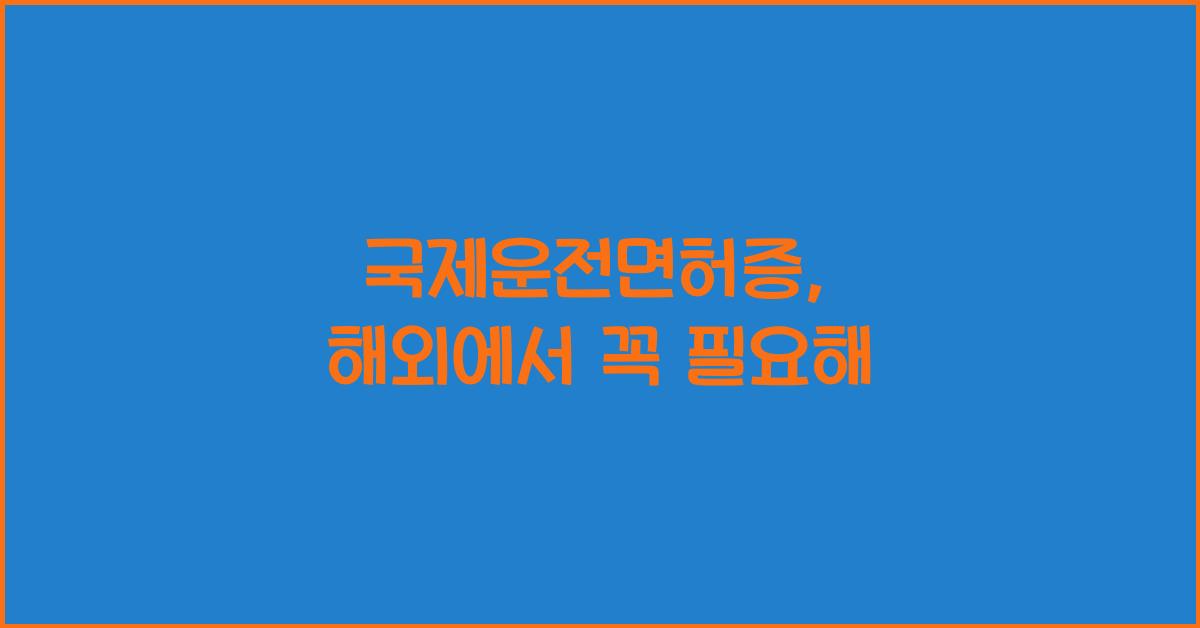 국제운전면허증