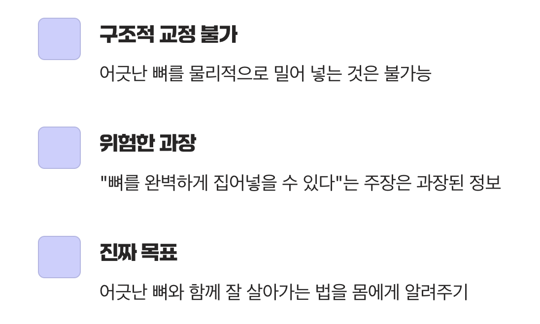 명확한 한계&amp;#44; 뼈는 제자리로 가지 않아요