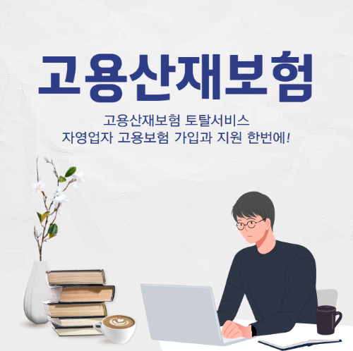 고용산재보험 토탈서비스