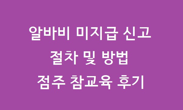 알바비 미지급 신고