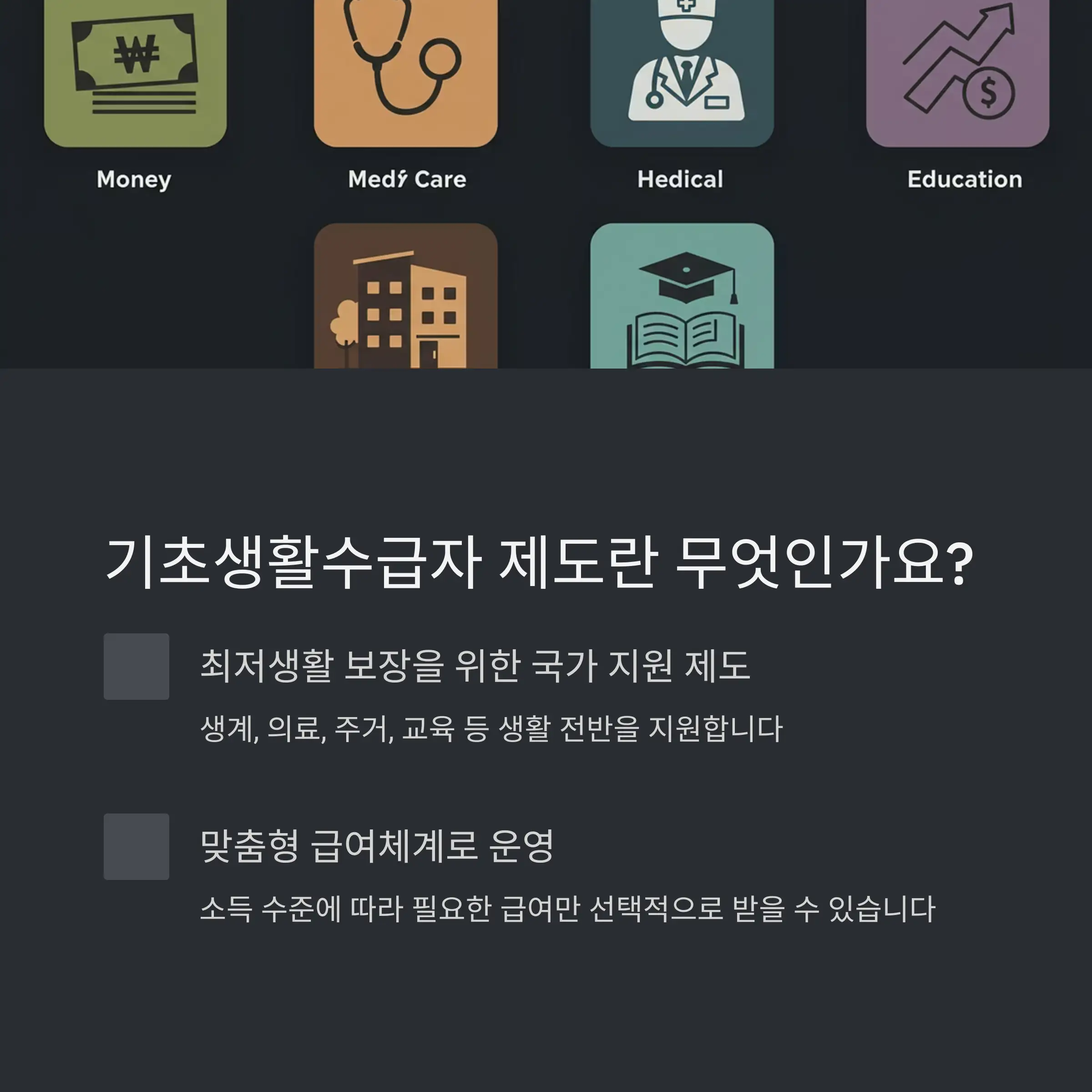 💡 기초생활수급자 제도란?