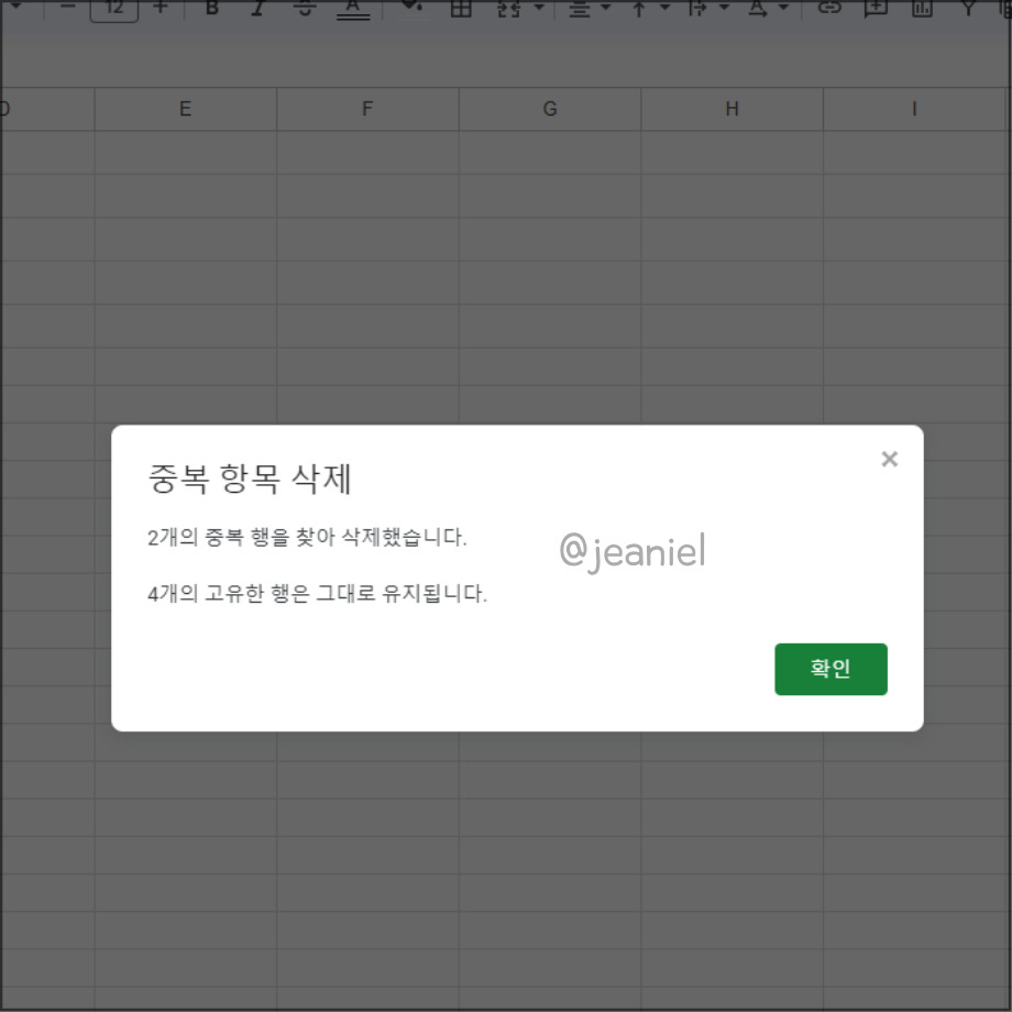 중복 항목은 삭제되고 고유한 행만 유지된다.