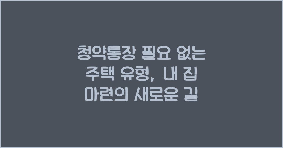 청약통장 필요 없는 주택 유형