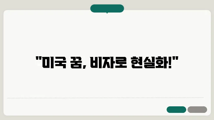 미국 여행비자 신청