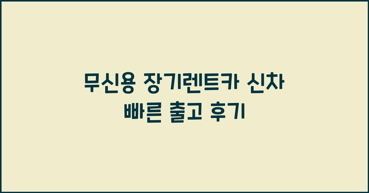 무신용 장기렌트카