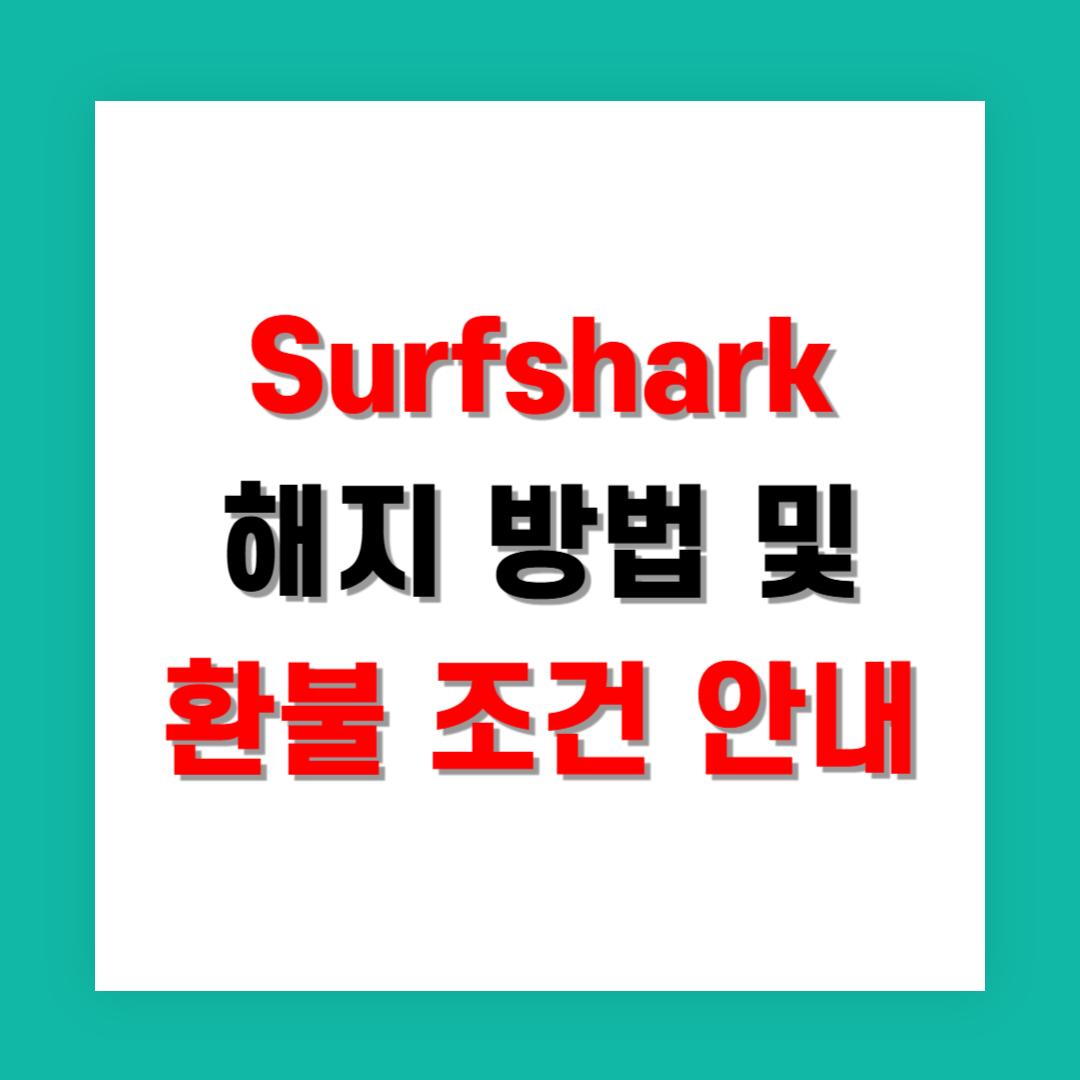 Surfshark 해지 방법 및 환불 조건 안내
