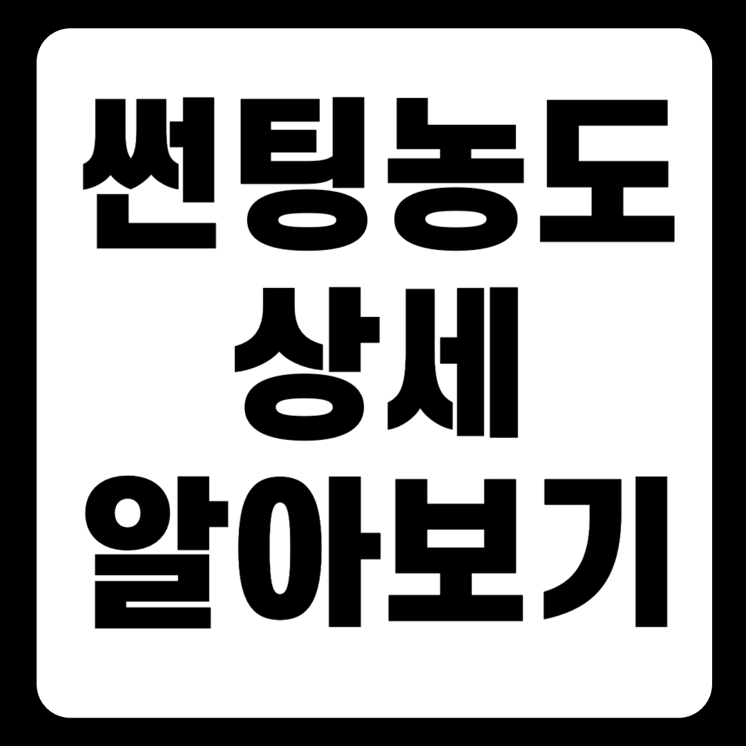 썬팅농도 뜻, 15% 30% 35% 40% 50% 70% 바로 알아보기