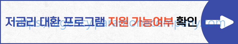 자영업자 소상공인 저금리 대환 대출 알아보기.: 저금리 대환 프로그램 지원 가능여부 확인하기