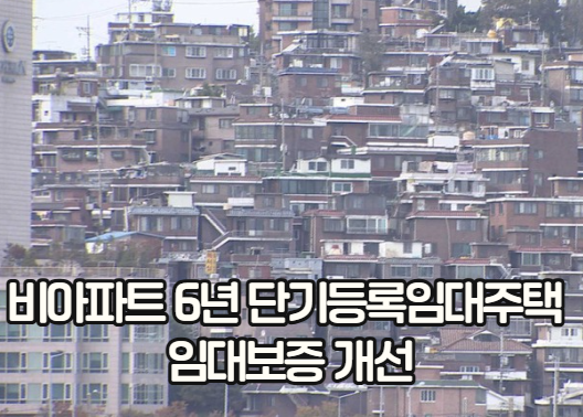 비아파트 6년 단기등록임대주택 제도 완전 분석 - 세제혜택부터 투자전략까지