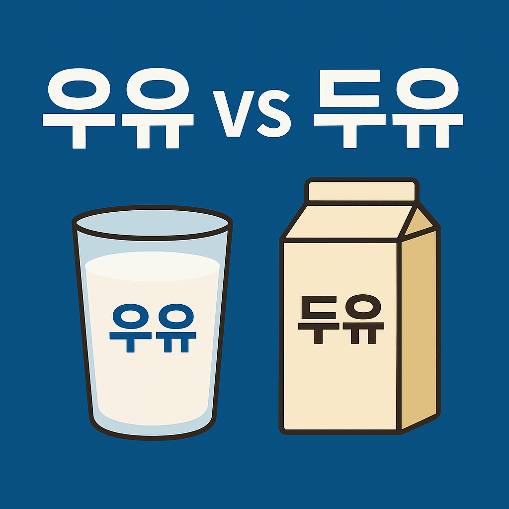 우유 vs 두유