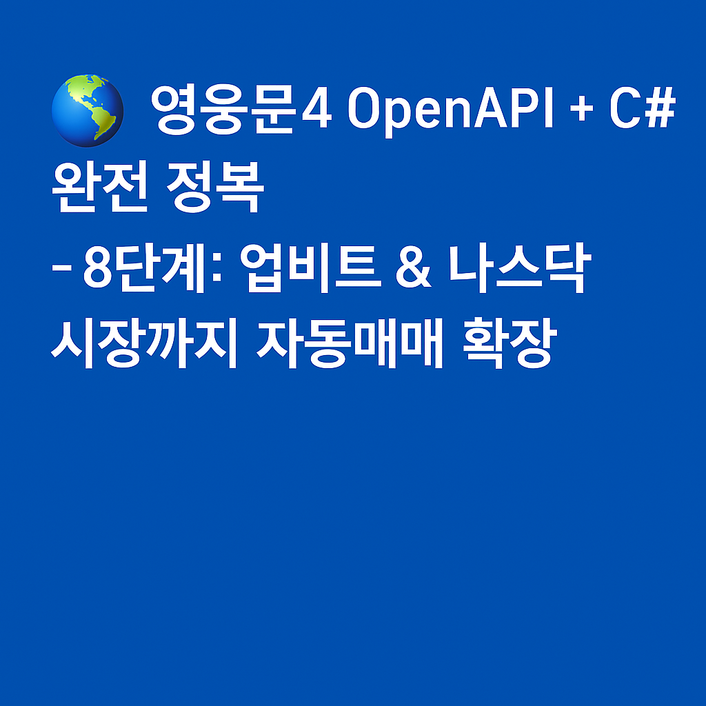 OpenAPI + C# 완전 정복 - 8단계: 업비트 &amp; 나스닥 시장까지 자동매매 확장