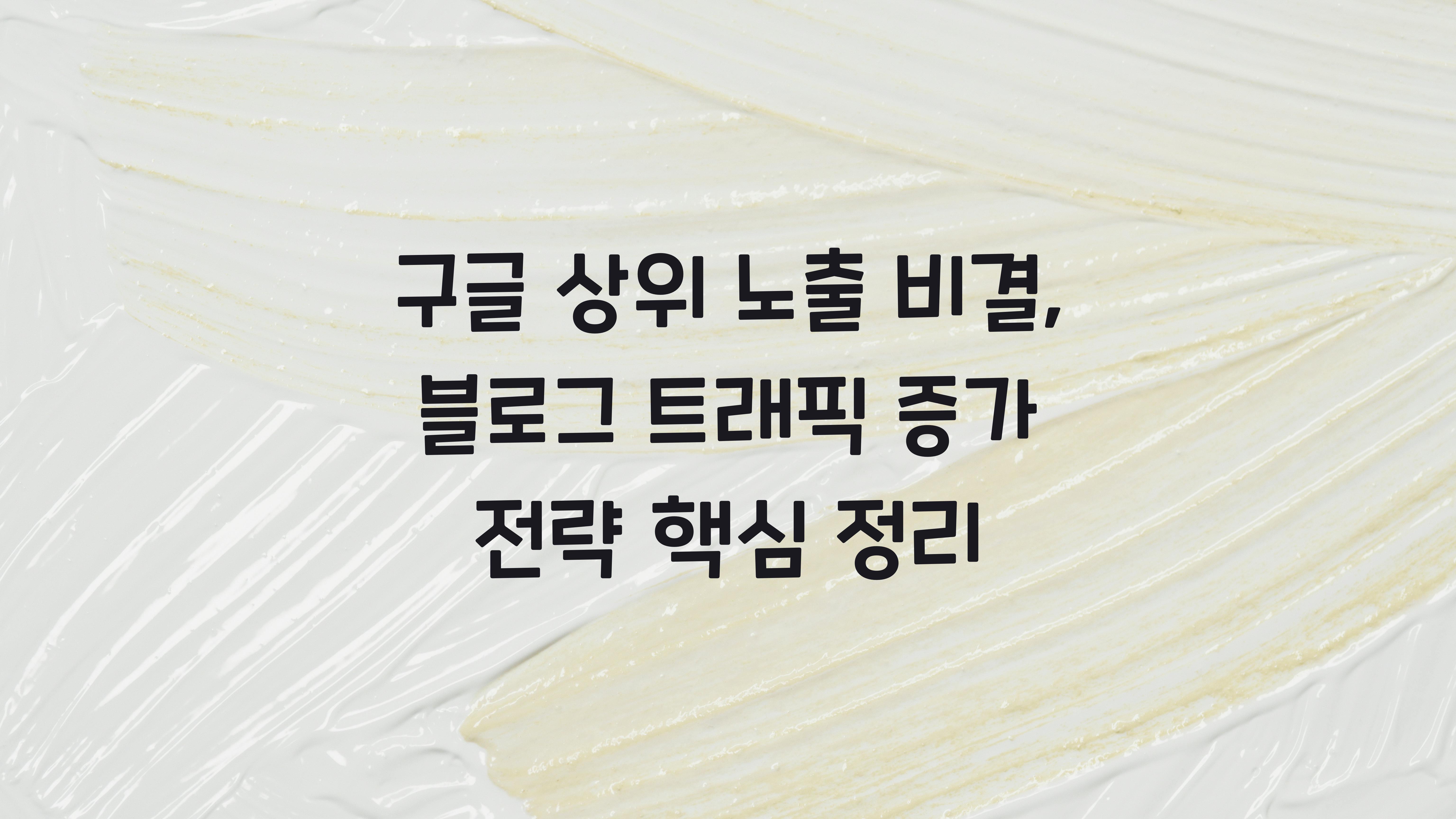 트래픽 증가 전략