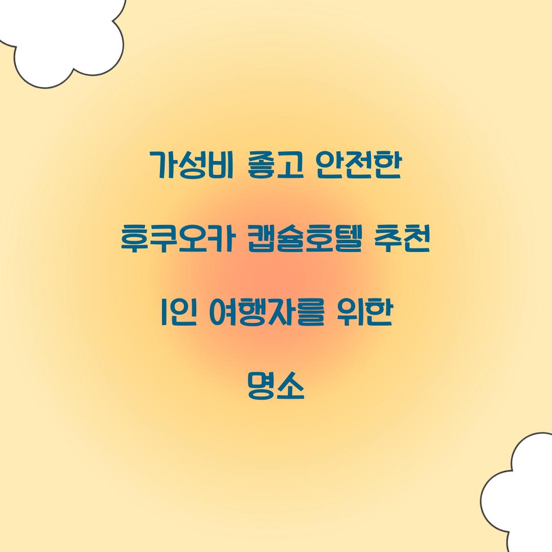 가성비 좋고 안전한 후쿠오카 캡슐호텔