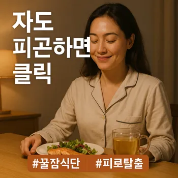 저녁 시간, 편안한 잠옷 차림의 20대 여성이 따뜻한 조명이 켜진 식탁에 앉아있다. 여성의 앞에는 샐러드를 곁들인 구운 연어와 따뜻한 캐모마일 차가 놓여있고, 음식을 보며 만족스럽고 편안한 미소를 짓고 있다. 전체적으로 건강하고 평화로운 저녁 루틴을 보여주는 분위기, 극사실적인 사진 스타일.