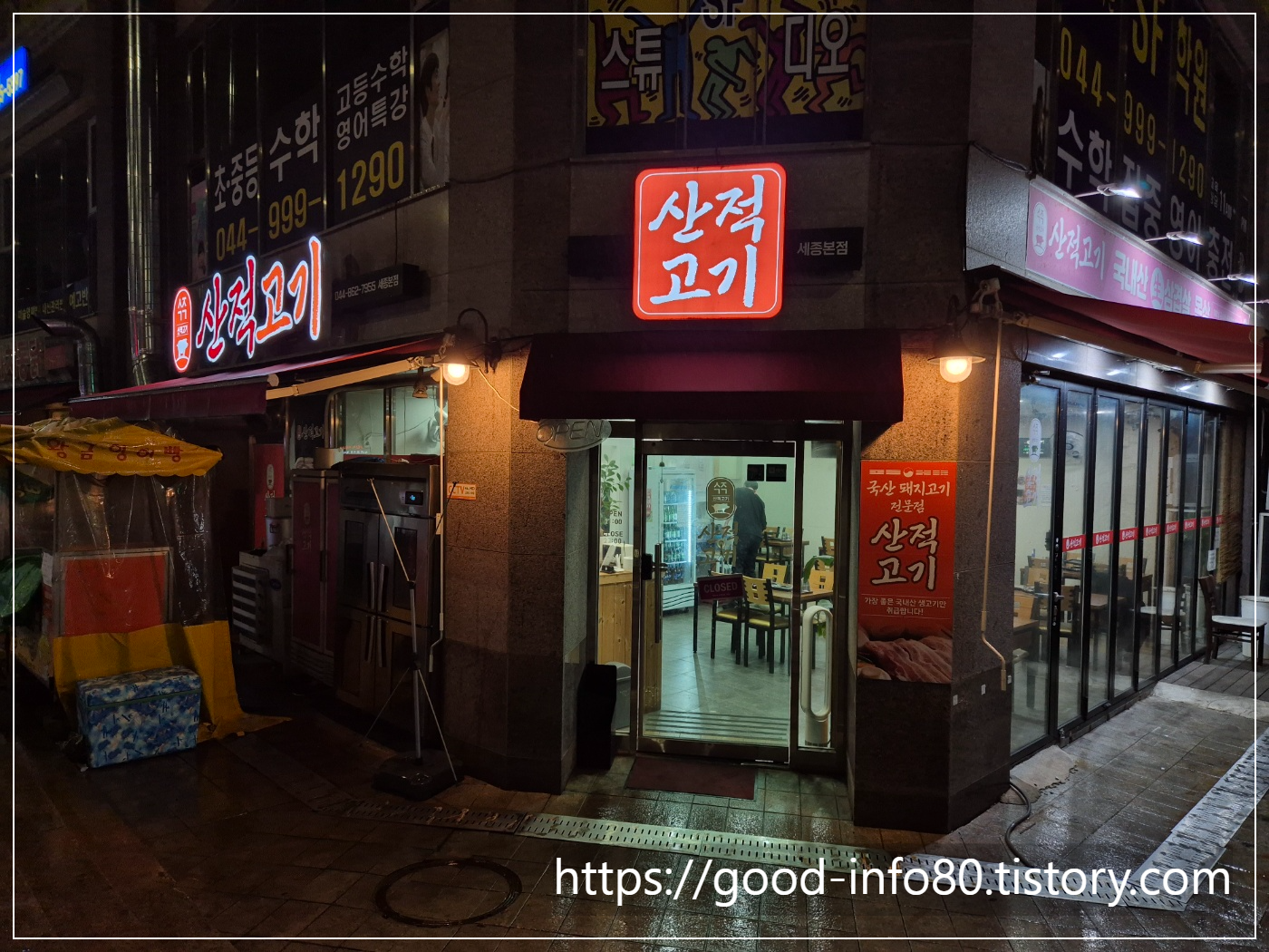 산적고기 외관