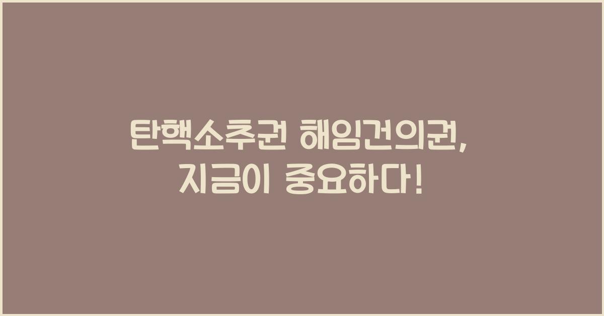 탄핵소추권 해임건의권