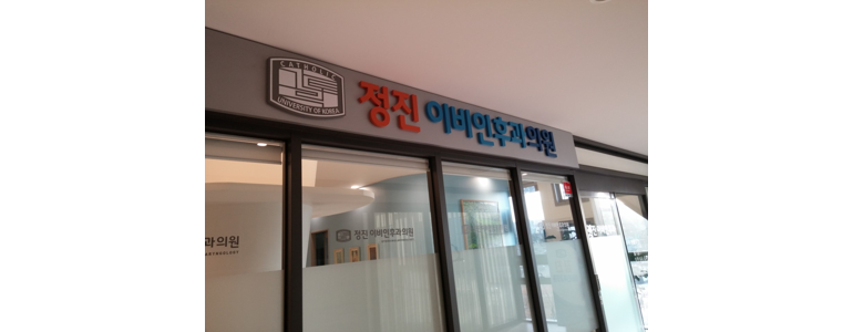 서울 용산구 이비인후과