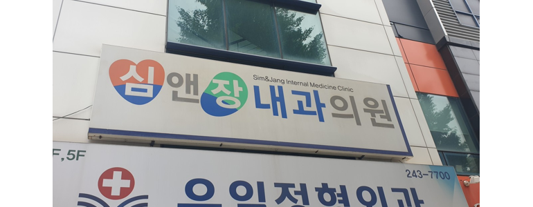 창원 마산합포구 내과