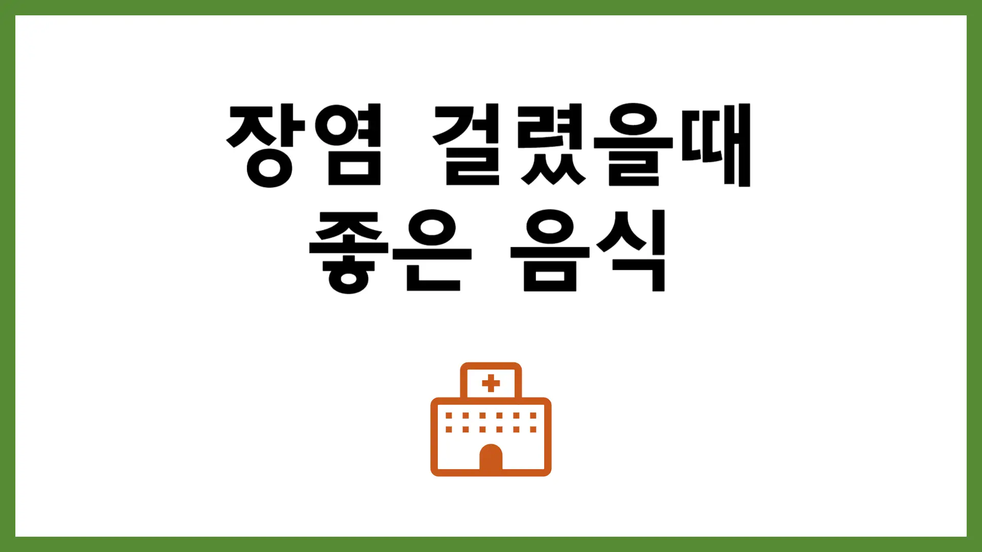 장염에 좋은 음식과 먹으면 안되는 음식
