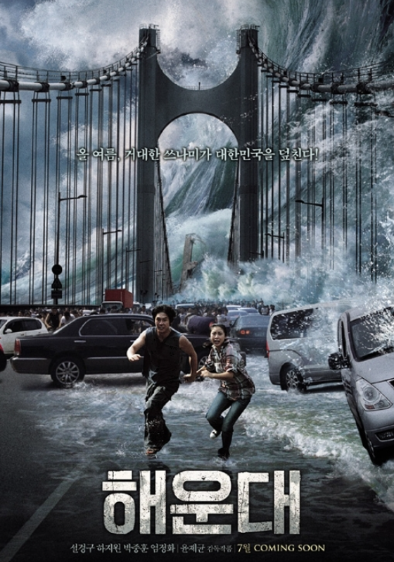 영화 해운대 포스터 사진