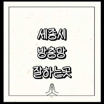 세종시 방충망