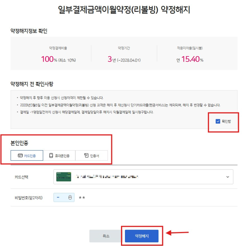 우리카드 리볼빙 약정해지