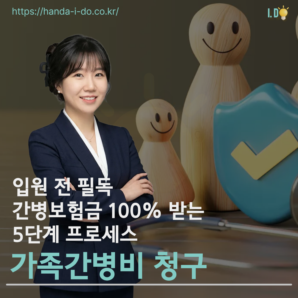 입원 전 필독!
간병 보험금 100% 받는
5단계 프로세스
