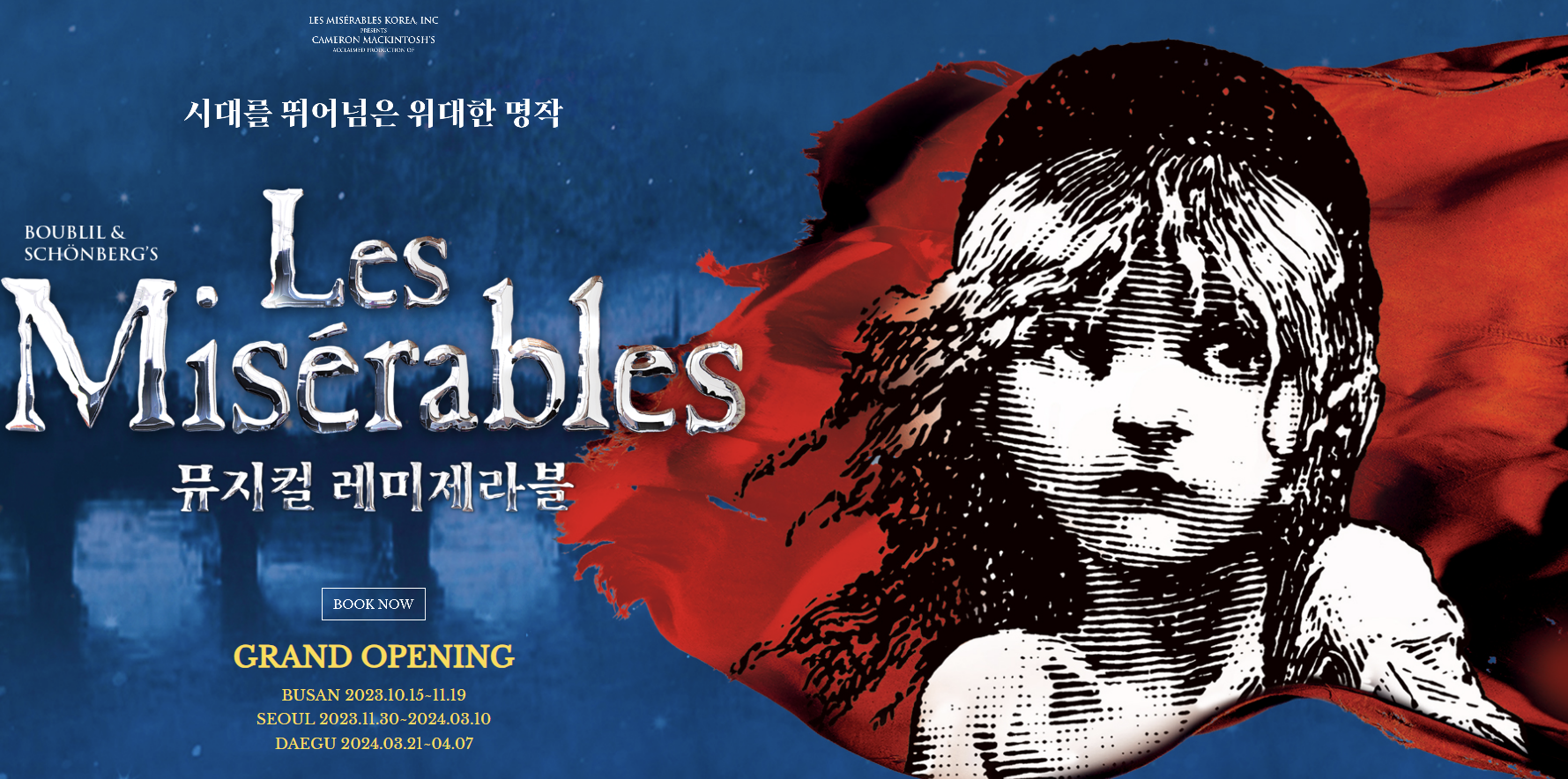 뮤지컬 레미제라블