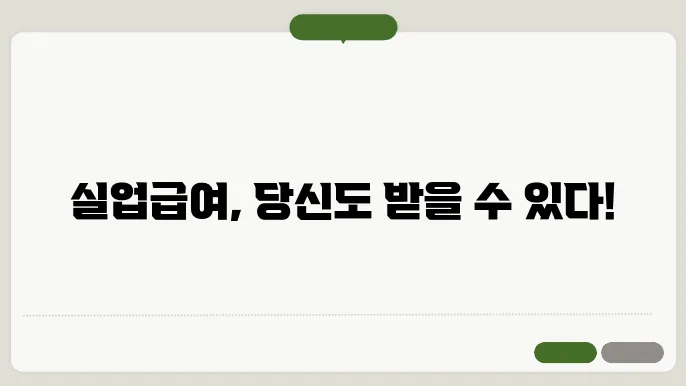 실업급여 수혜 절차 안내
