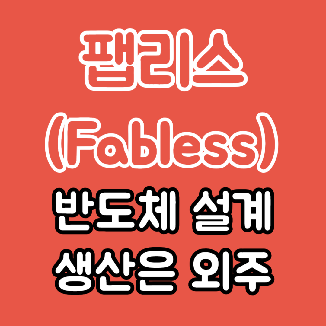 팹리스-회사의-뜻