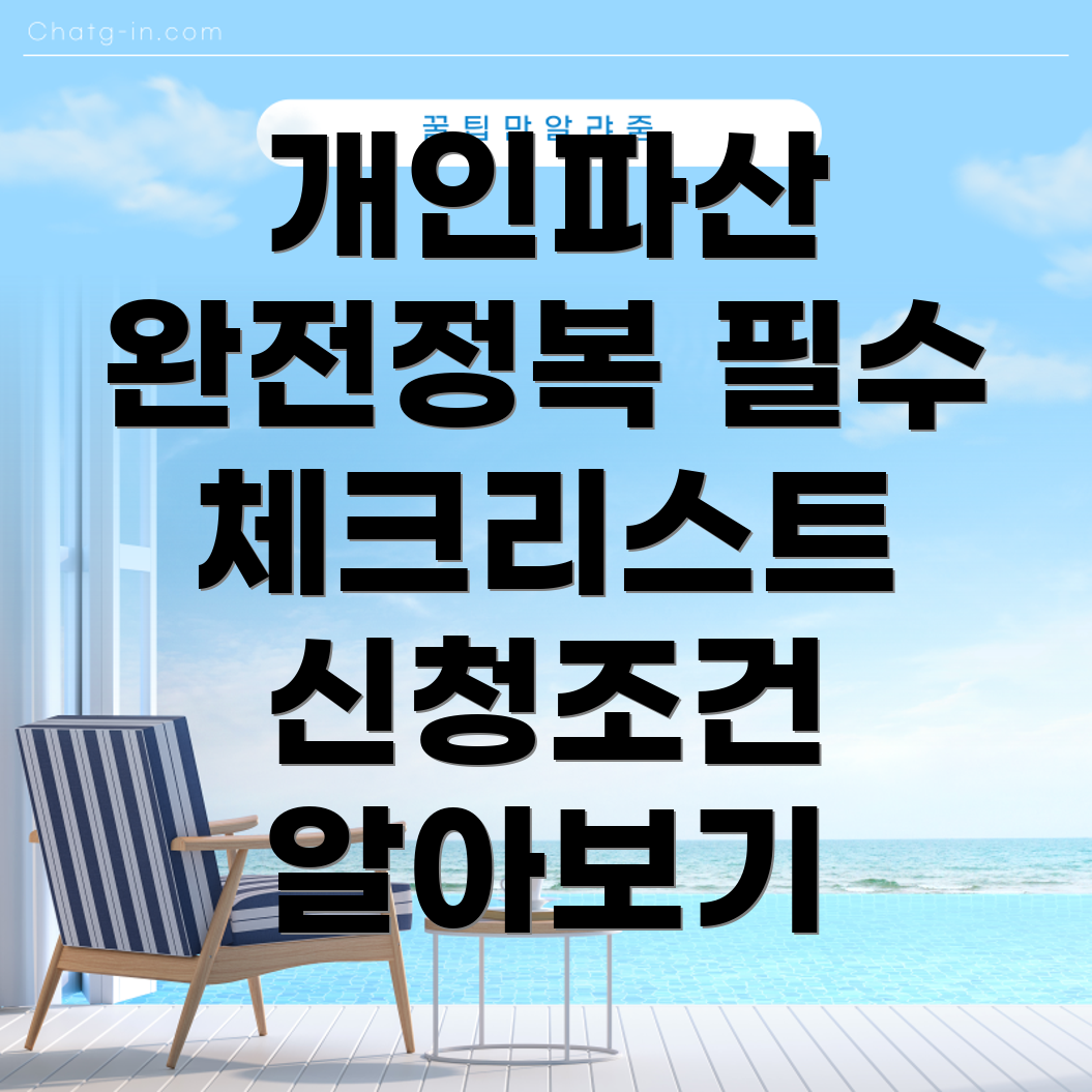 개인파산 신청