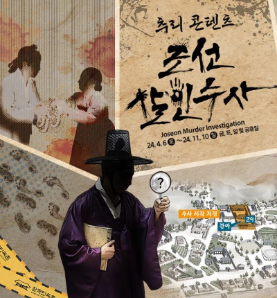 한국민속촌 조선살인수사 축제 일정 및 예약 정보 (2024)