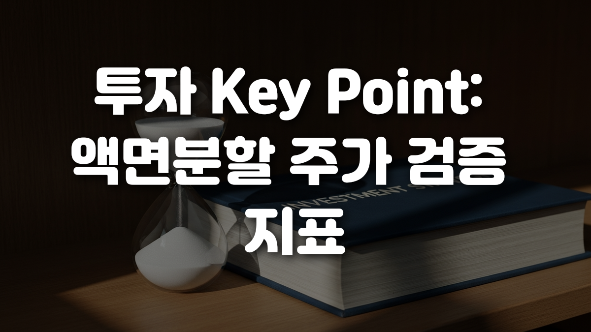 투자 Key Point 액면분할 주가 검증 지표