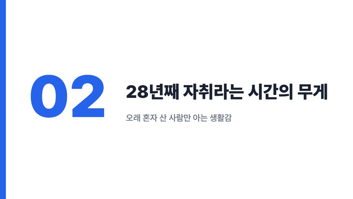 28년째 자취라는 시간의 무게 — 오래 혼자 산 사람만 아는 생활감