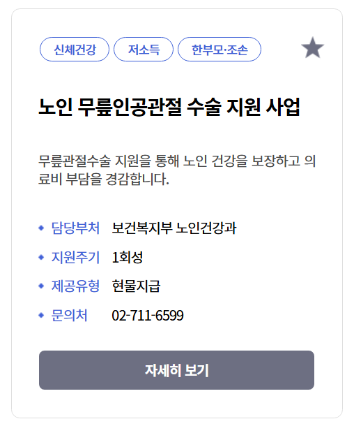 노인무릎인공관절수술지원