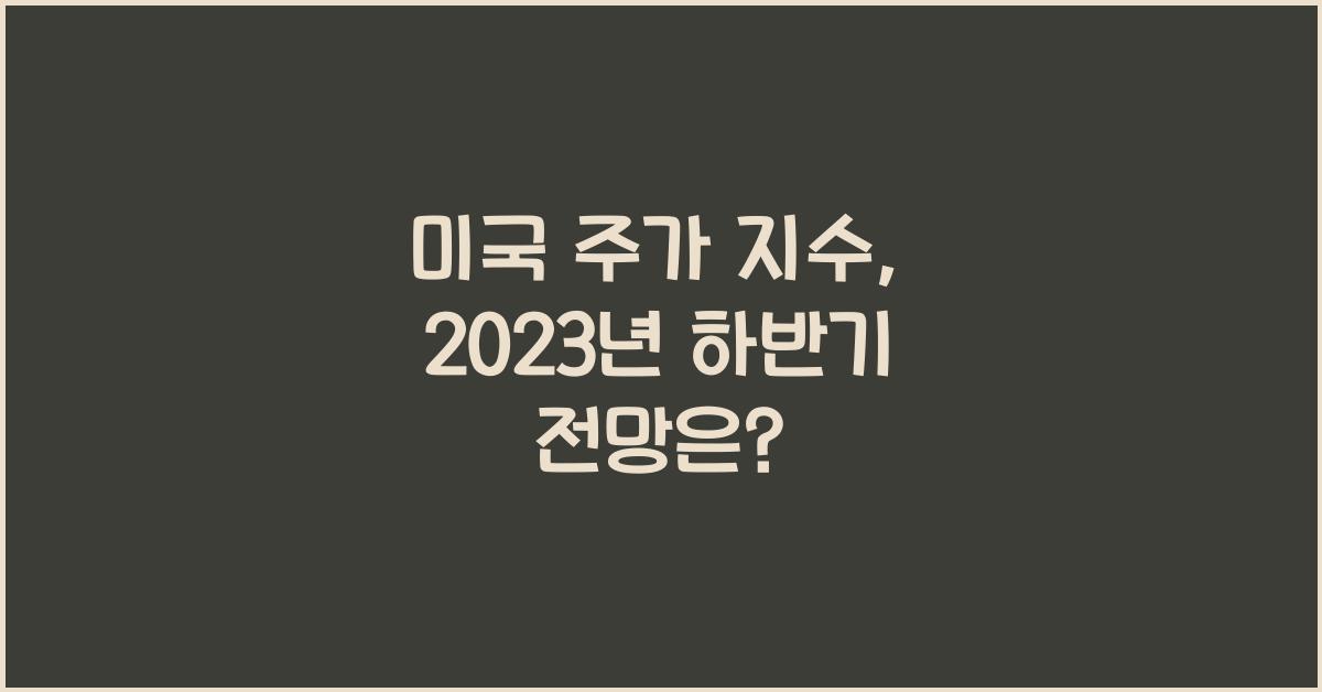 미국 주가 지수