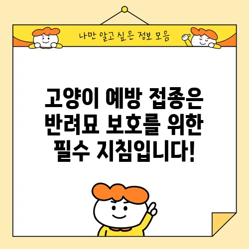 고양이 예방 접종은 반려묘 보호를 위한 필수 지침입니다!