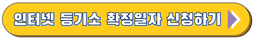 법원인터넷등기 신청 바로가기