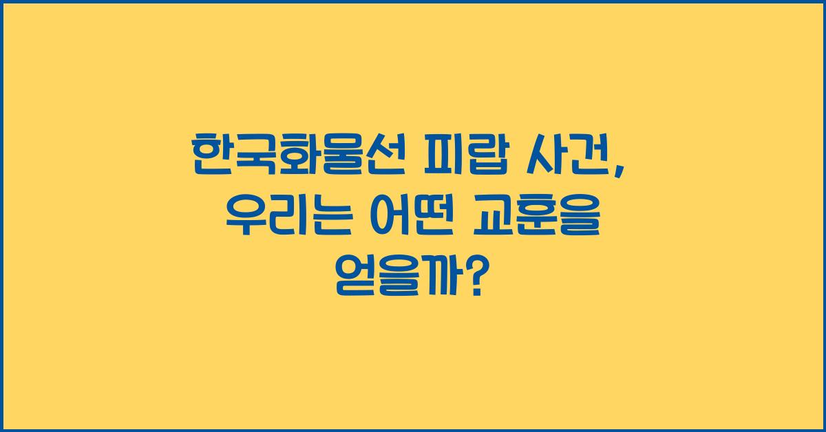 한국화물선 피랍