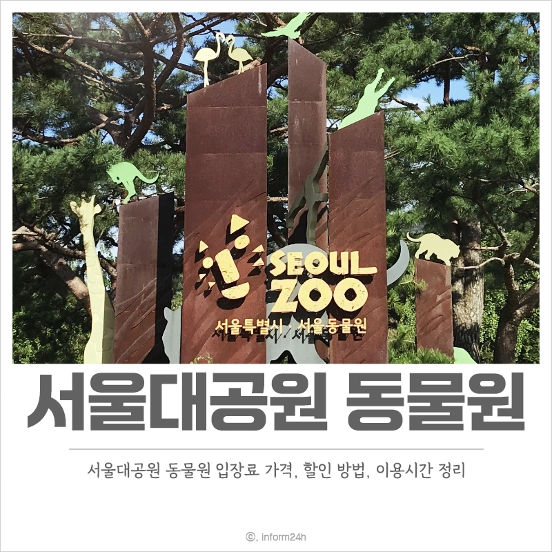 서울대공원-동물원-입장료-가격-할인-이용시간