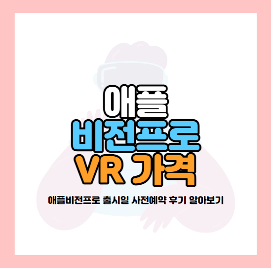 애플비전프로-가격