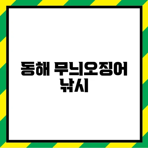 동해 무늬오징어 낚시