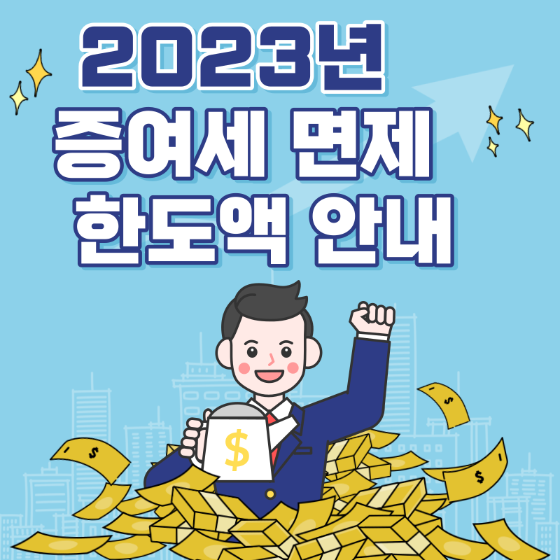 증여세 면제 한도액