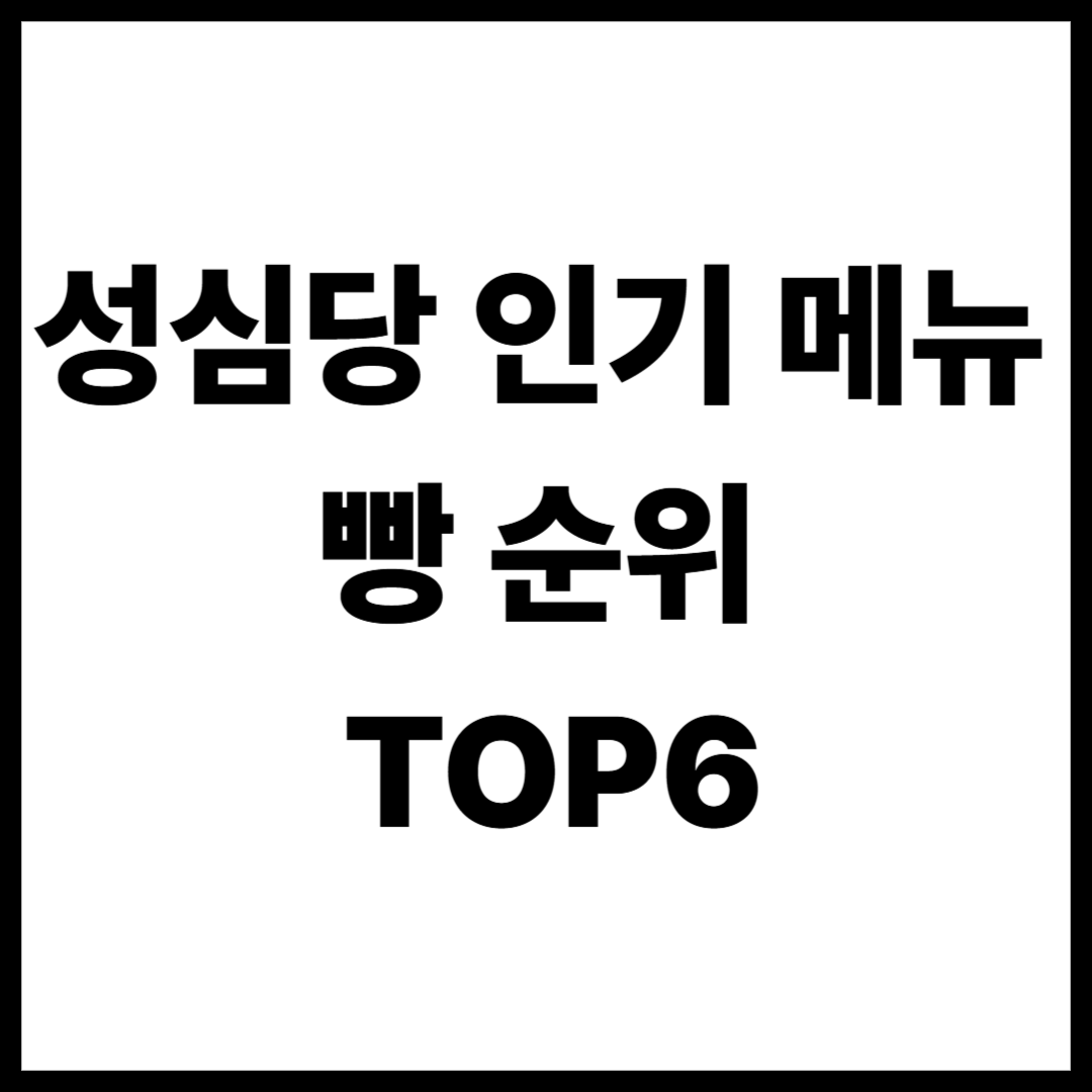 성심당 인기 메뉴 빵 순위 케익 TOP6