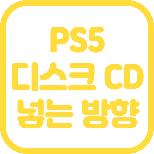 ps5 디스크 넣는 방향 플스5 cd 삽입 방향