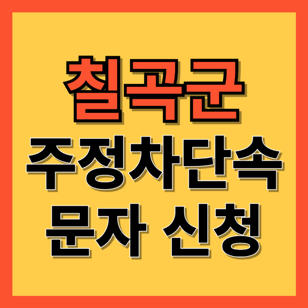 칠곡군 주정차 단속 알림 서비스 신청 방법 ❘ 불법주차 문자알림서비스