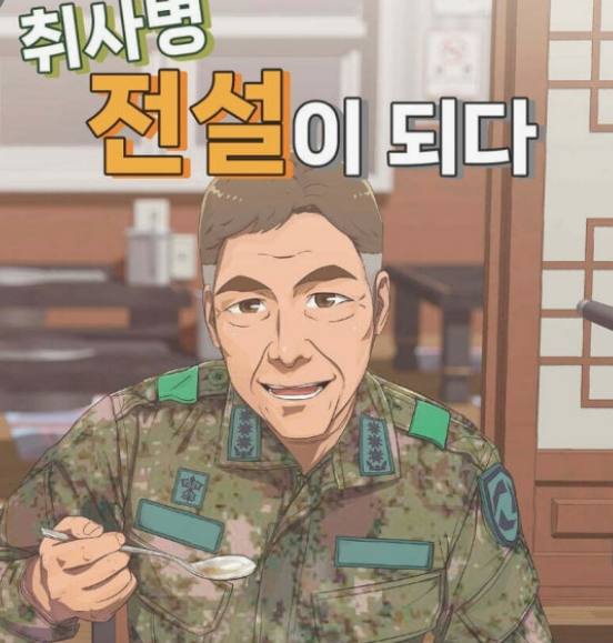 취사병 전설이 되다 드라마